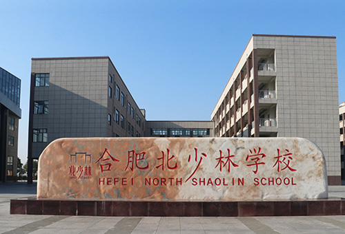 合肥北少林学校