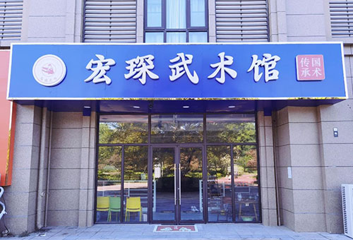 南京宏琛武术馆