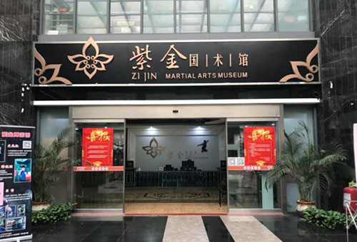 南京紫金国术馆