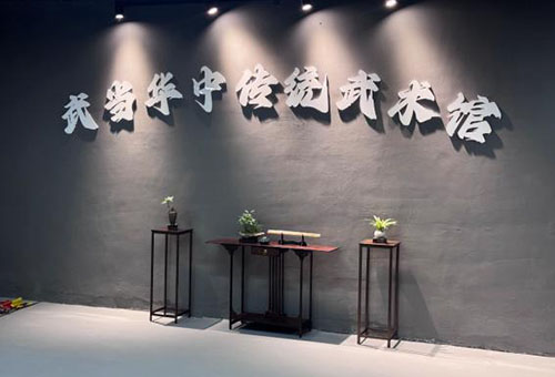 武汉武当华中武术馆