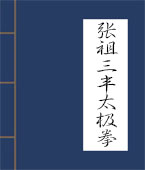 张祖三丰太极拳
