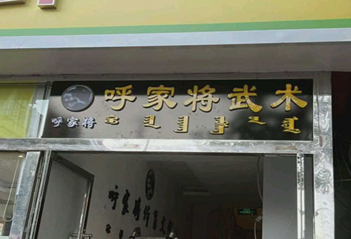  呼和浩特市呼家将武术