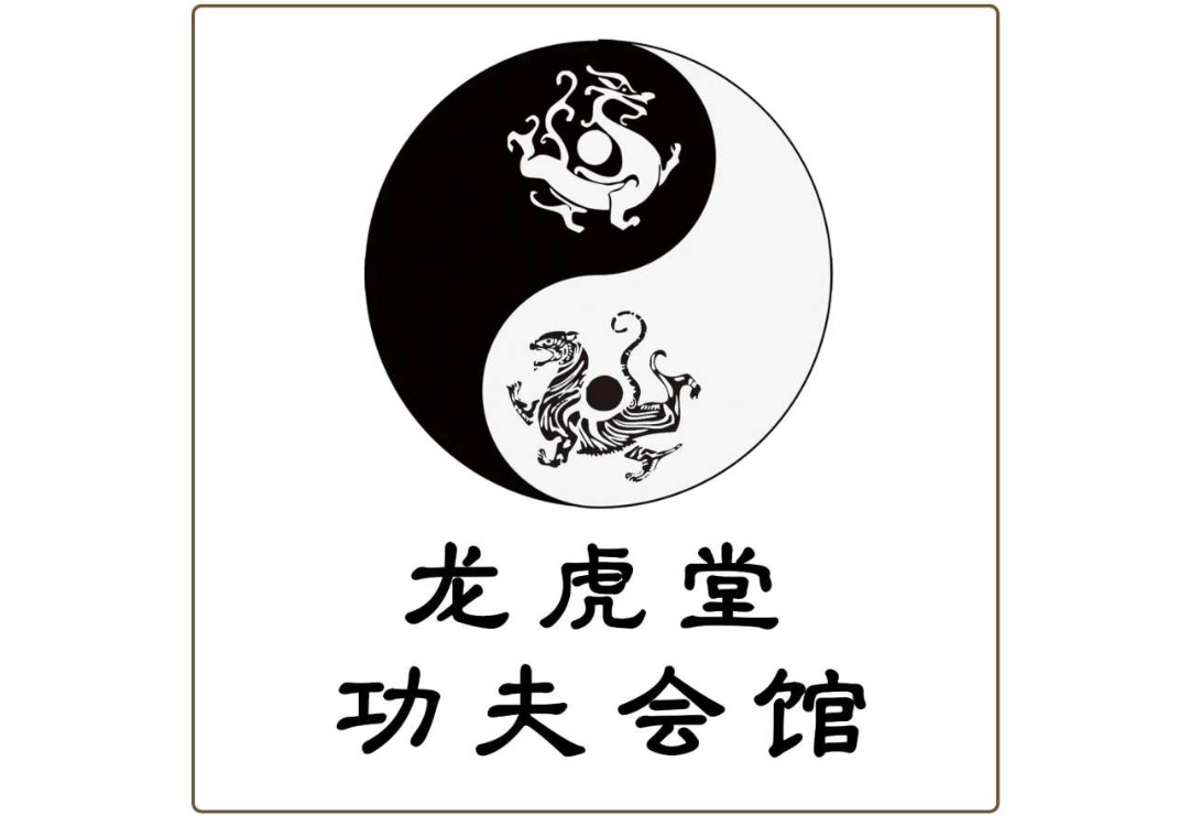 龙虎堂功夫会馆