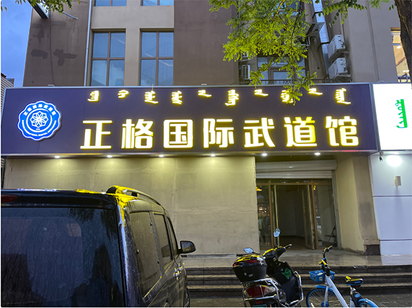 内蒙古正格国际武道馆