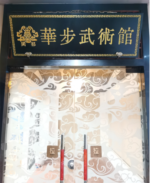 福州闽都华步武术馆