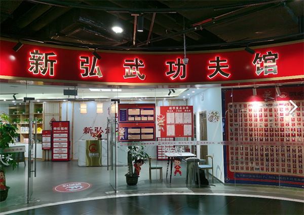 南昌新弘武功夫馆