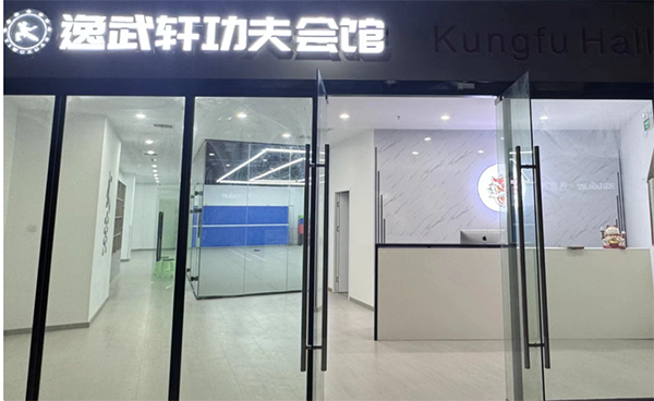 武汉逸武轩功夫会馆