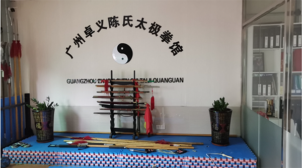 广州卓义陈氏太极拳馆