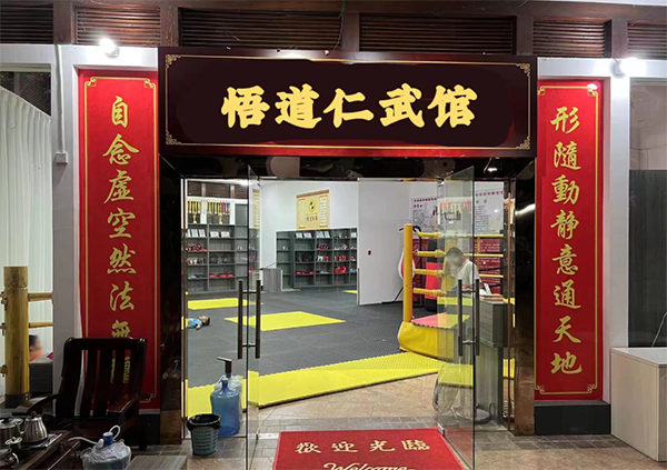 南宁悟道仁武馆