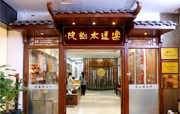 南宁乐道太极院