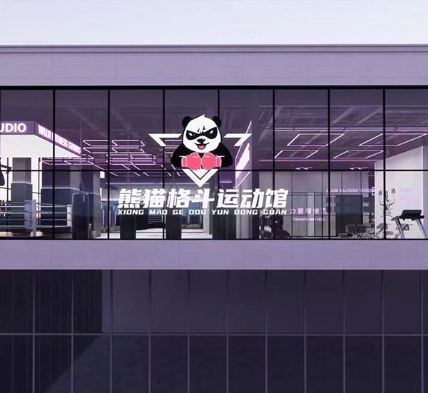 南宁熊猫格斗运动馆