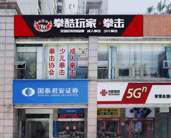 海口拳酷玩家拳击