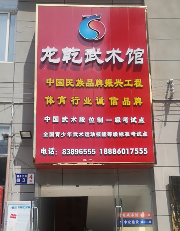 贵阳龙乾武术馆