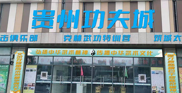 贵州功夫城