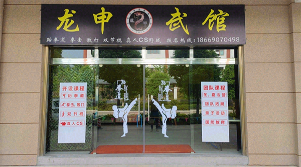 昆明龙申武馆