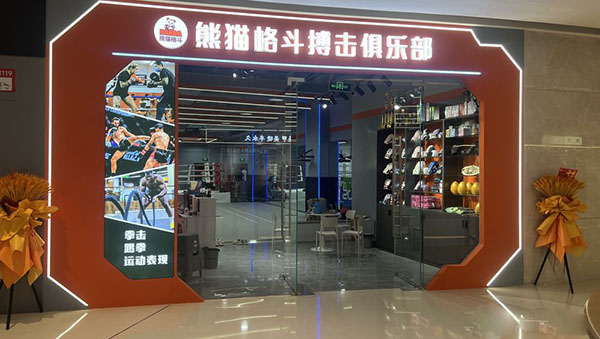 兰州熊猫格斗体适能运动馆