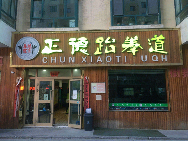 西宁正德跆拳道馆