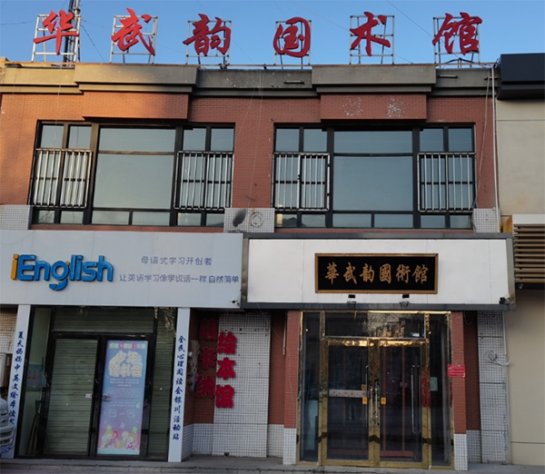 银川华武韵国术馆