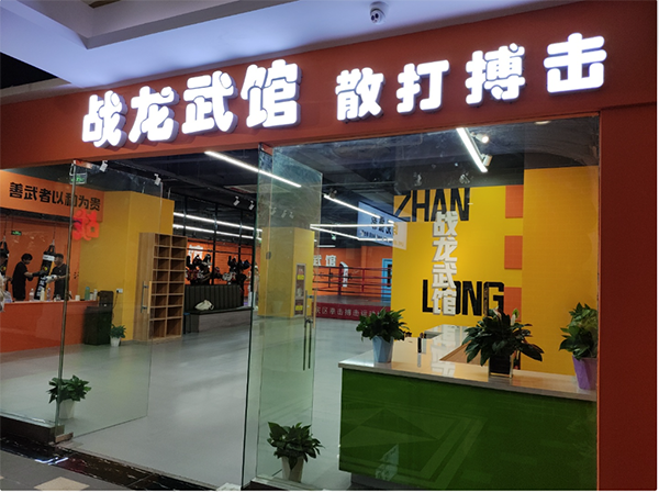 银川战龙武馆
